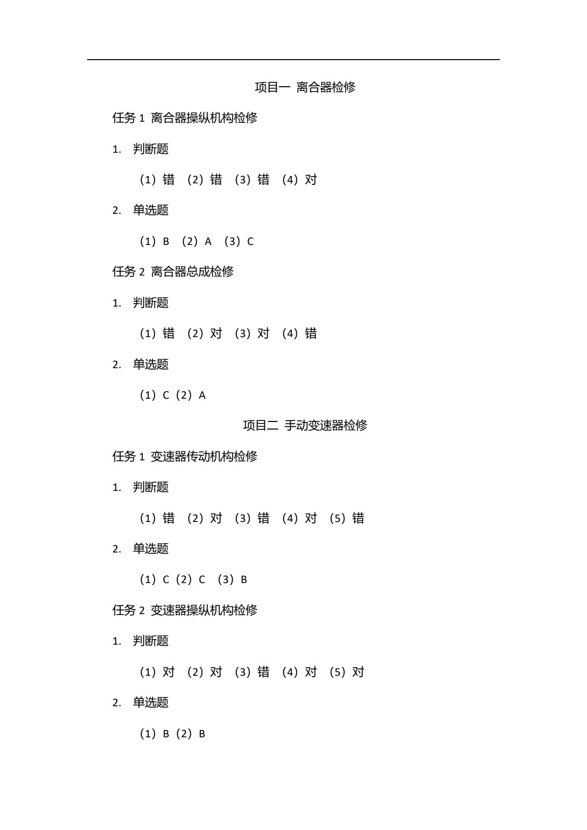 汽车传动系统检修（景格）
