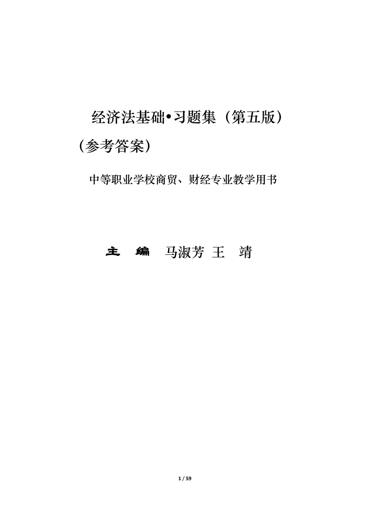 经济法基础（第五版）（&ldquo;十四五&rdquo;职业教育国家规划教材）