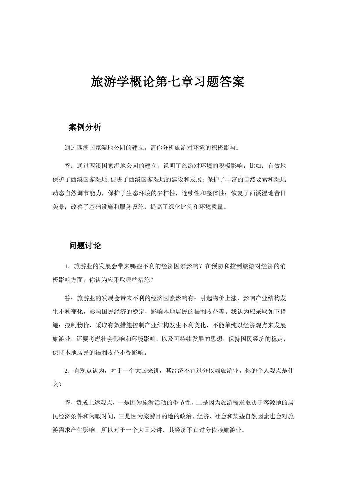 旅游学概论（邓俊枫）
