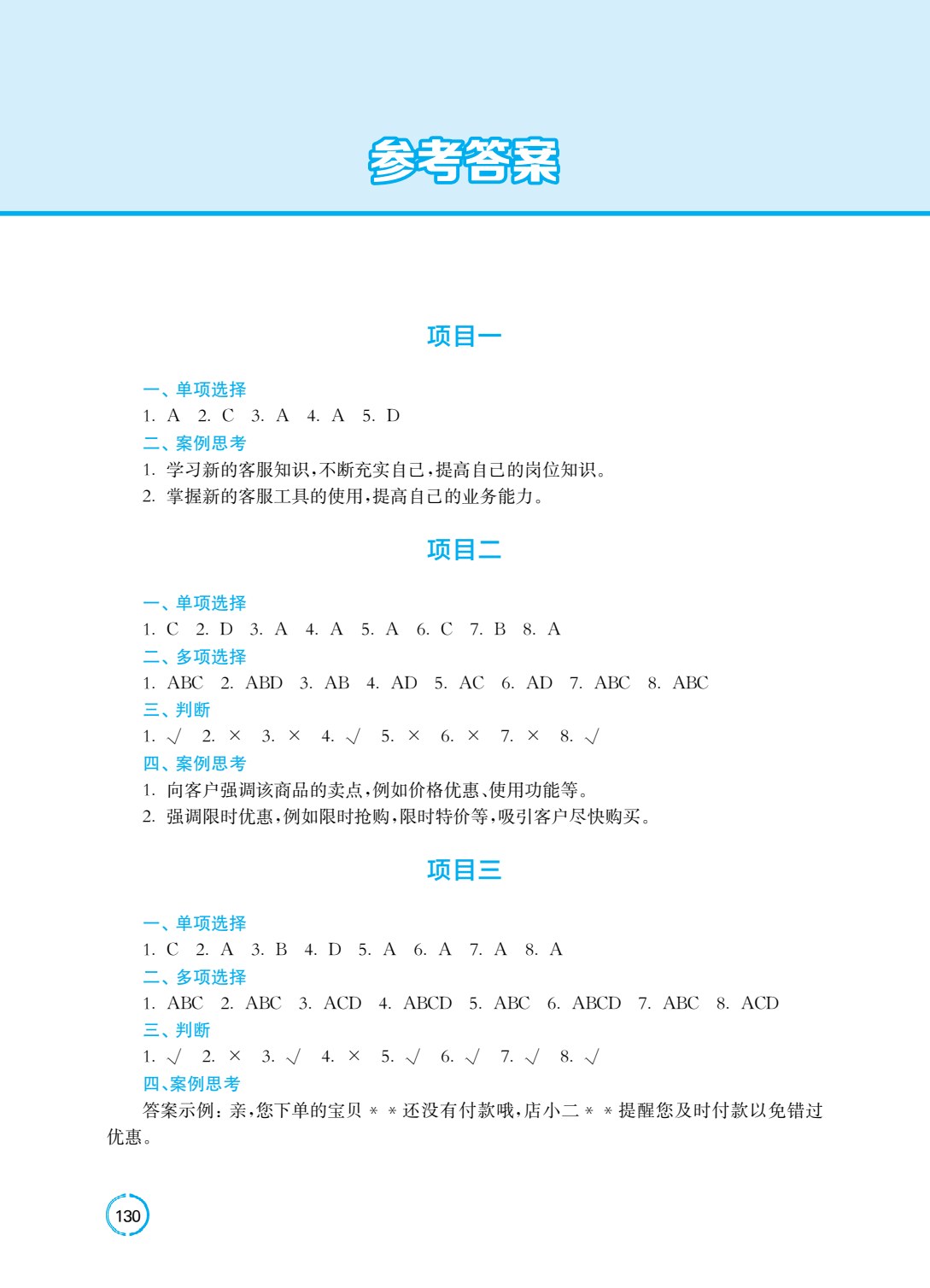 电子商务客户服务