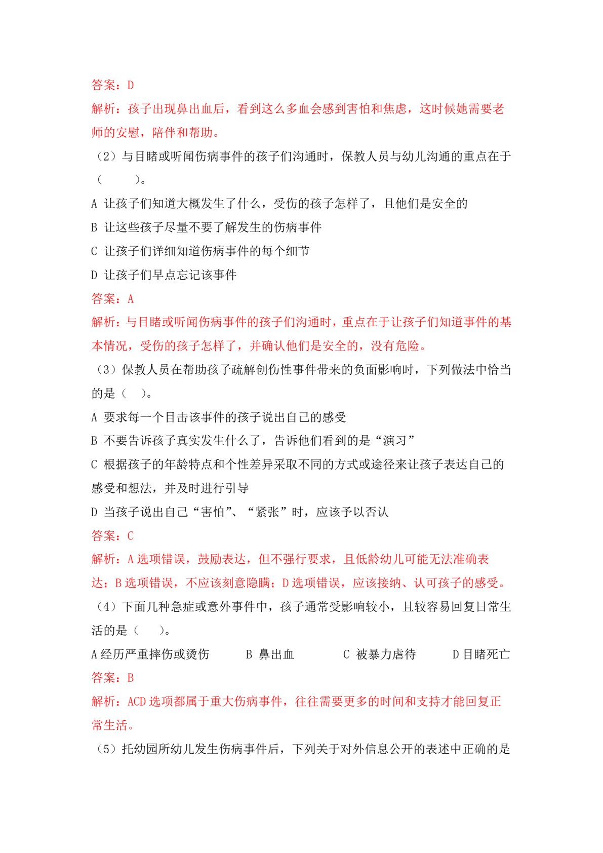 学前儿童急症救助与突发事件应对（全彩微课版）（&ldquo;十四五&rdquo;职业教育国家规划教材）