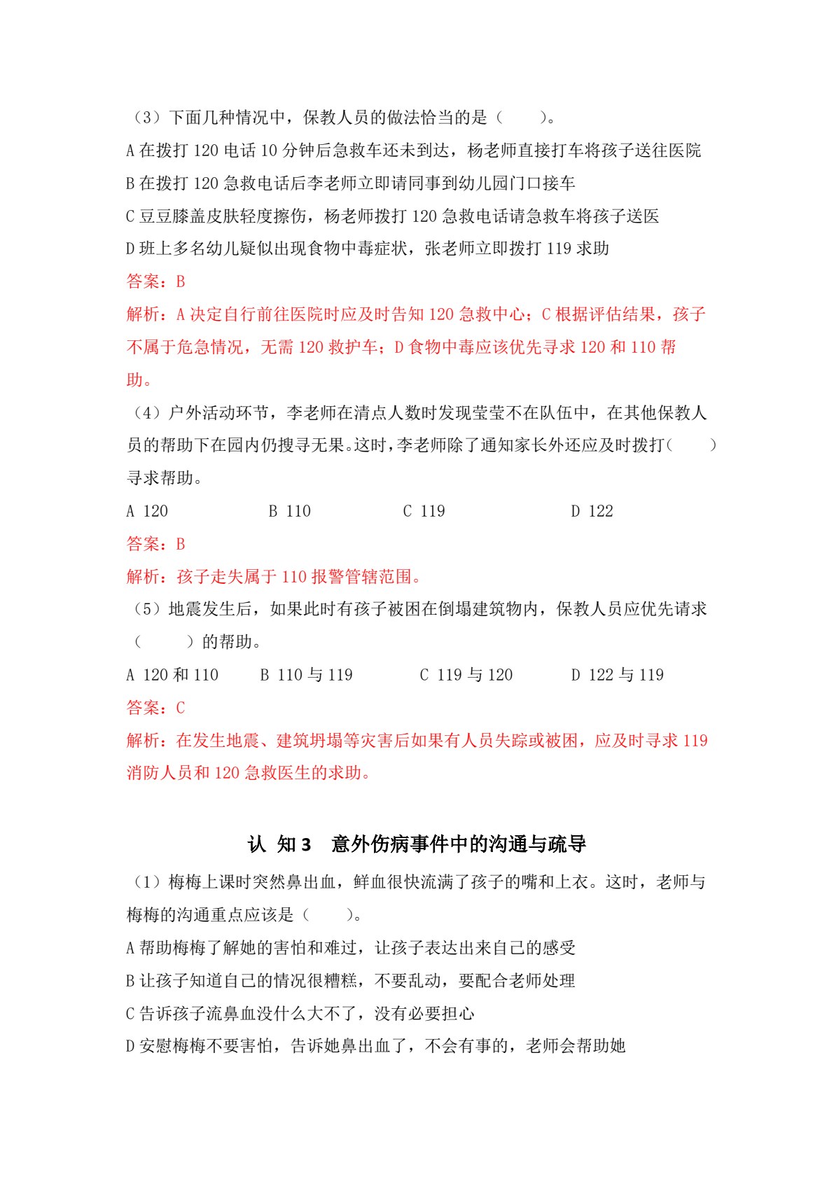 学前儿童急症救助与突发事件应对（全彩微课版）（&ldquo;十四五&rdquo;职业教育国家规划教材）