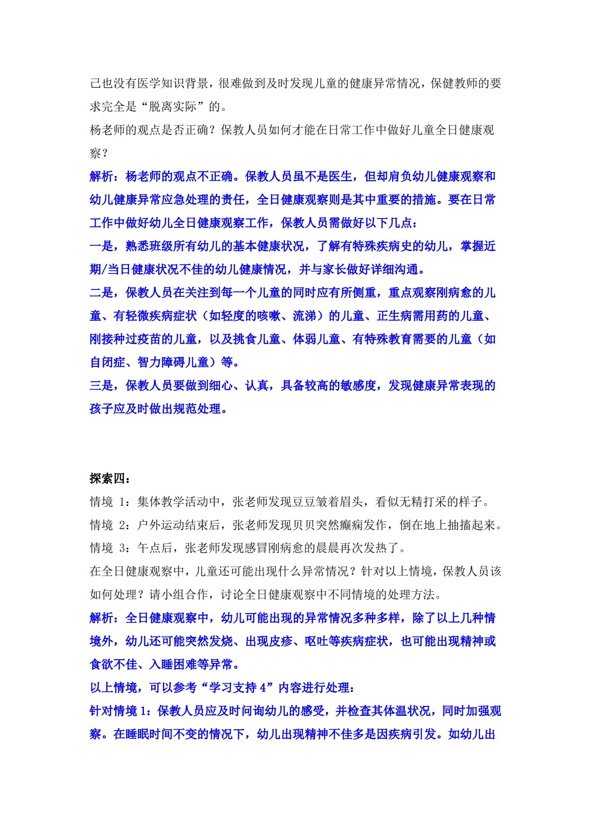 学前儿童健康照护（微课版）（&ldquo;十四五&rdquo;职业教育国家规划教材）