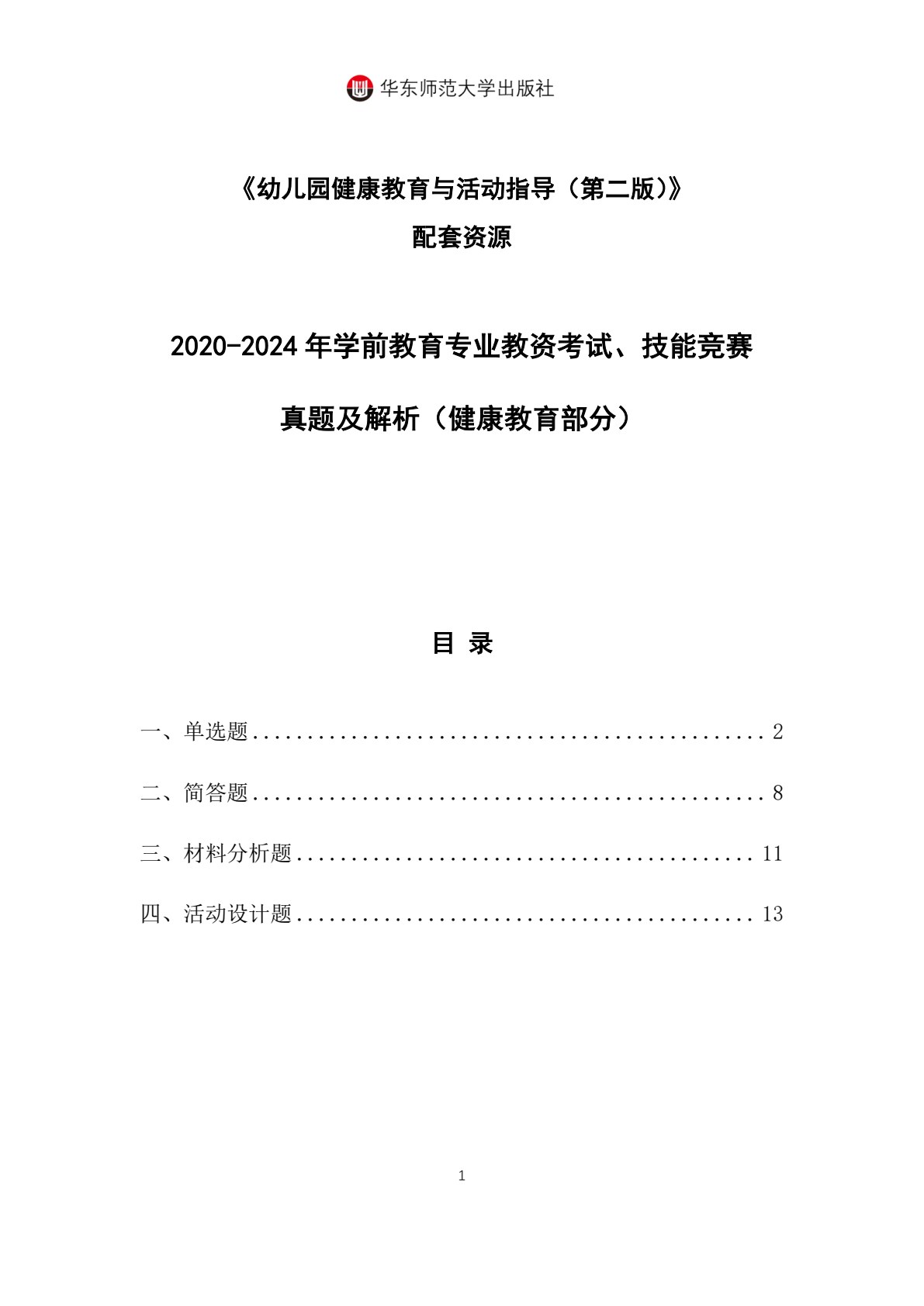 幼儿园健康教育与活动指导（第二版）（&ldquo;十四五&rdquo;职业教育国家规划教材）