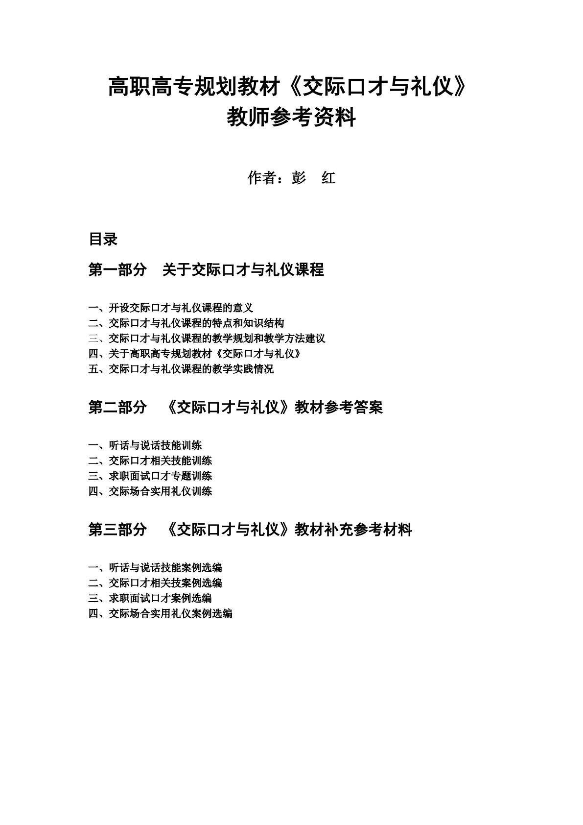 交际口才与礼仪（第三版）