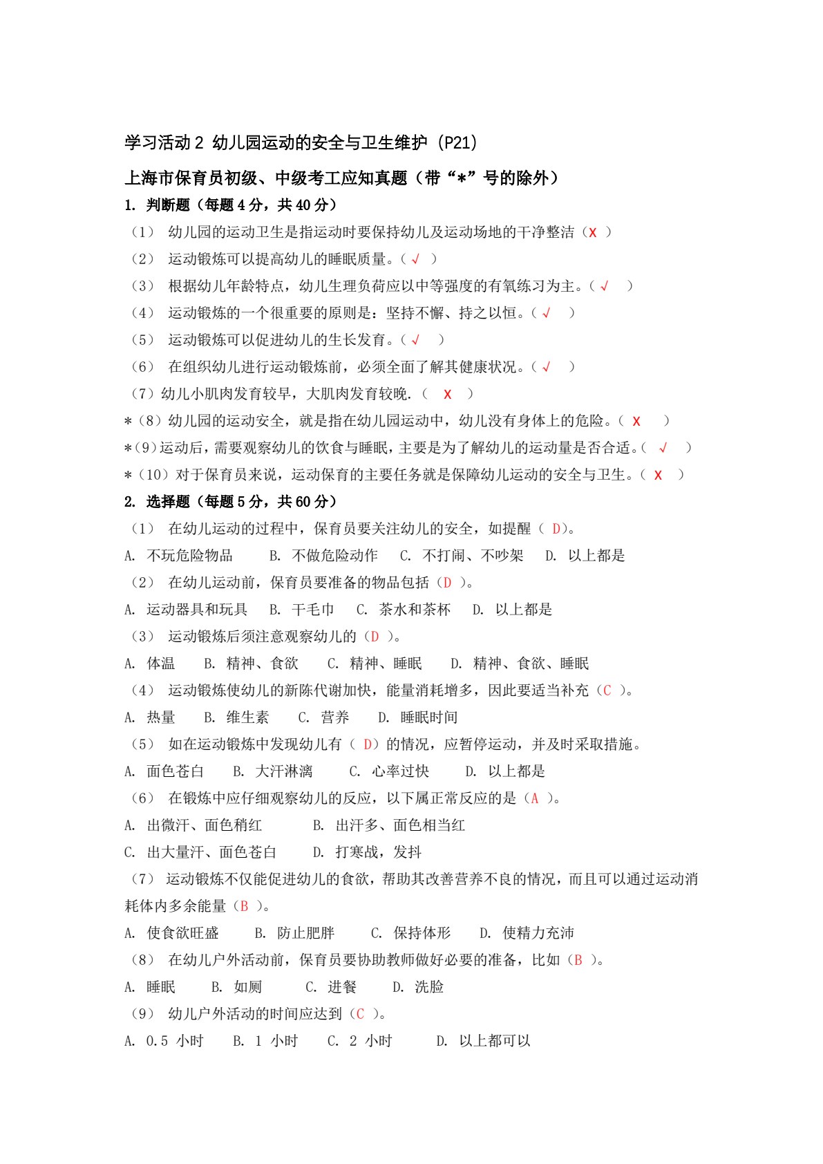 幼儿园教育活动保育（运动、游戏、学习活动保育）（上海市职业教育&ldquo;十四五&rdquo;规划教材）