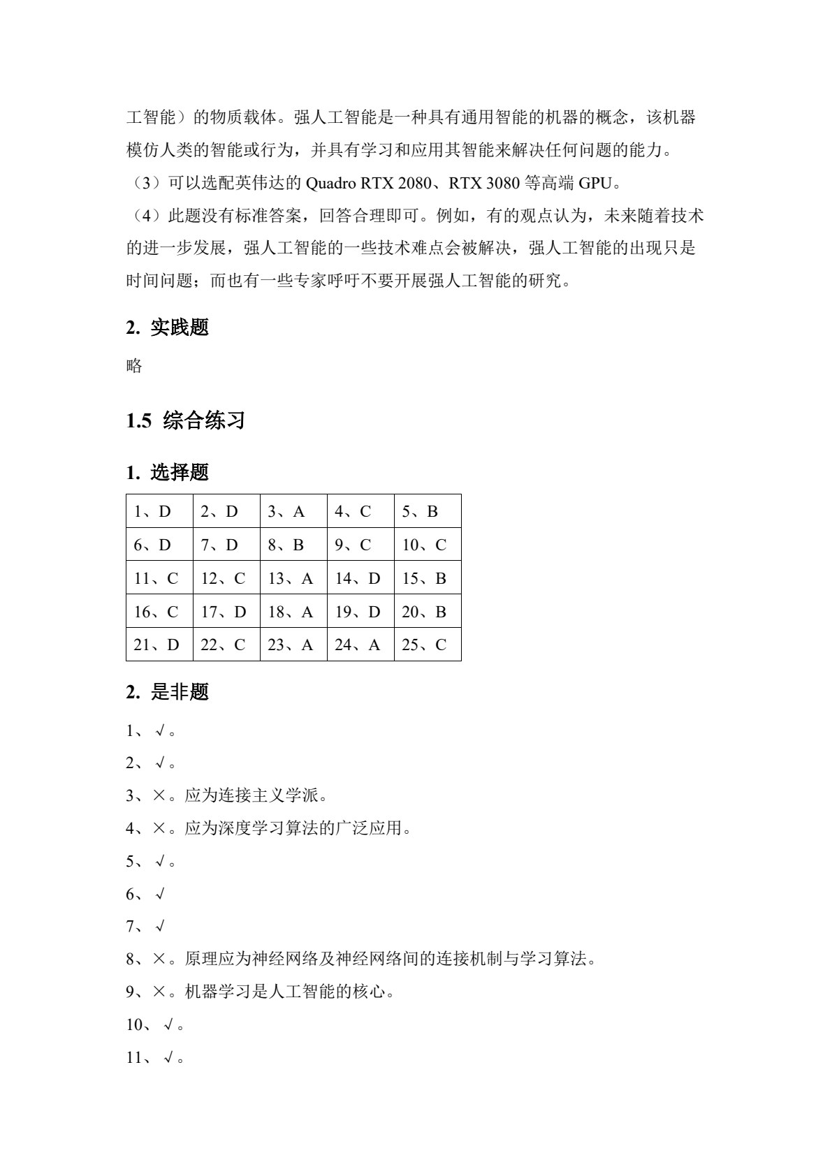 大学信息技术4&mdash;&mdash;人工智能基础与实践（第四版）