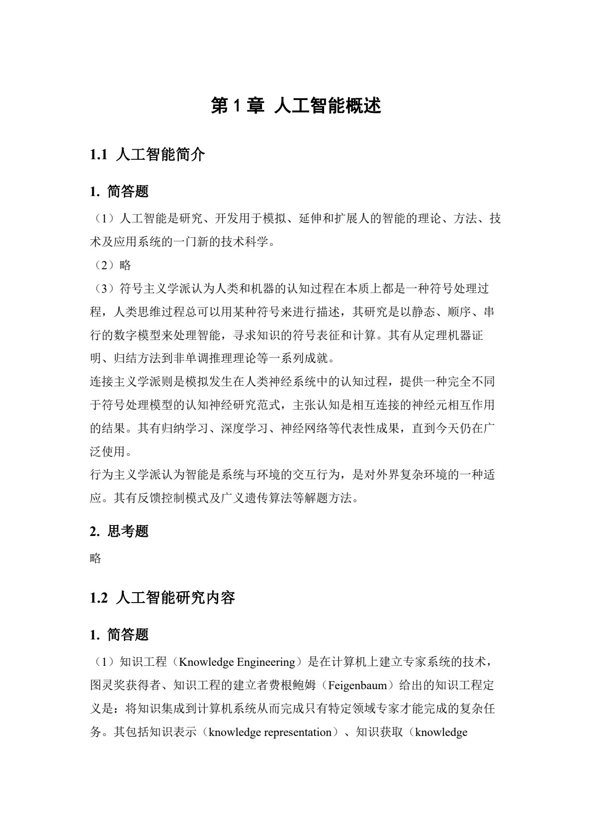 大学信息技术4&mdash;&mdash;人工智能基础与实践（第四版）