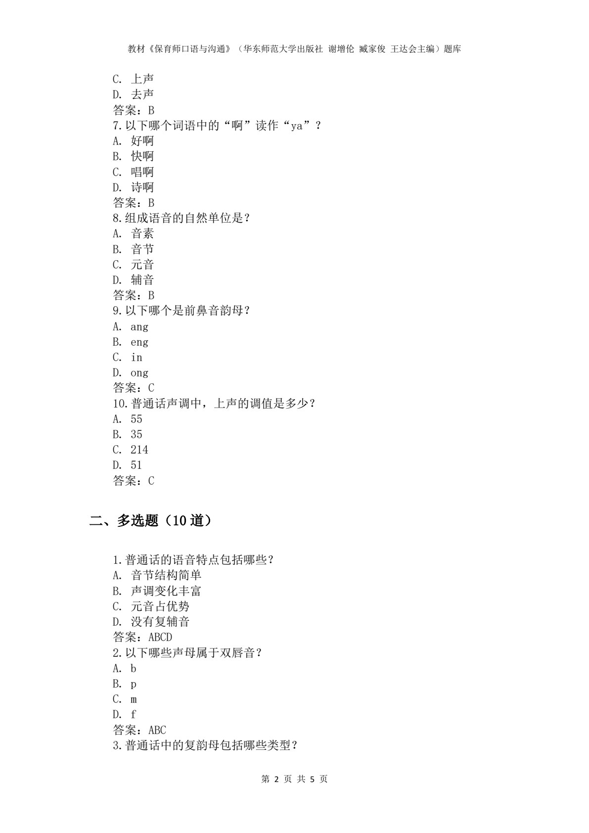 保育师口语与沟通（微课版）（&ldquo;十四五&rdquo;职业教育国家规划教材）