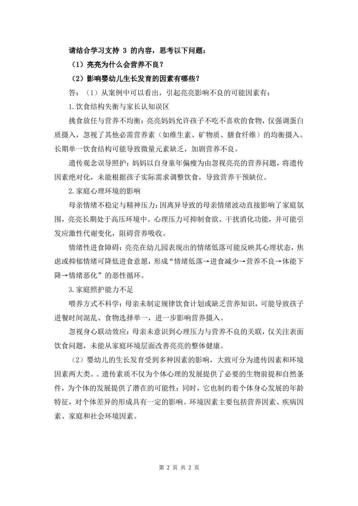 婴幼儿身心发展与保育（&ldquo;十四五&rdquo;职业教育国家规划教材）