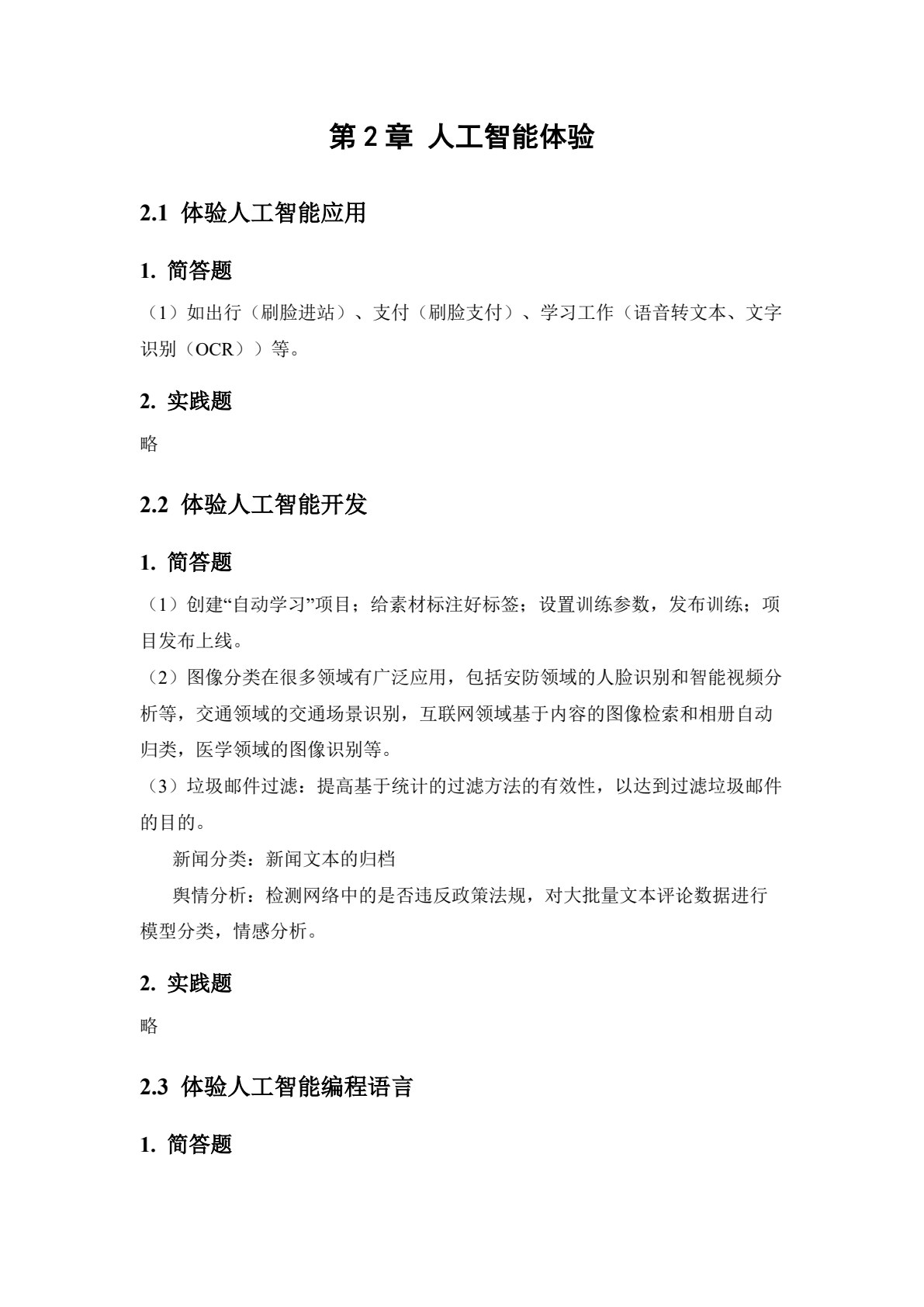 大学信息技术4&mdash;&mdash;人工智能基础与实践（第四版）