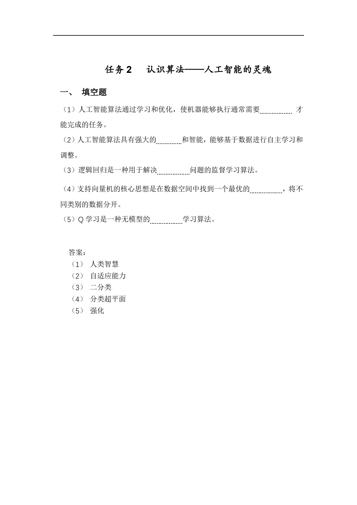 人工智能基础与应用（微课版）（&ldquo;十四五&rdquo;职业教育国家规划教材）
