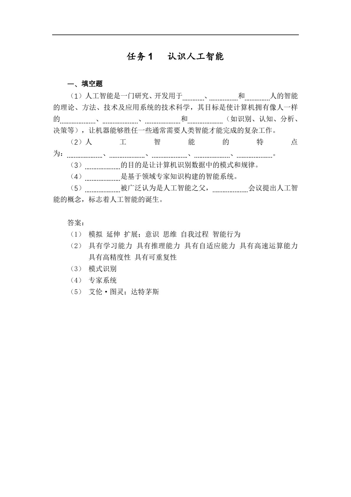 人工智能基础与应用（微课版）（&ldquo;十四五&rdquo;职业教育国家规划教材）