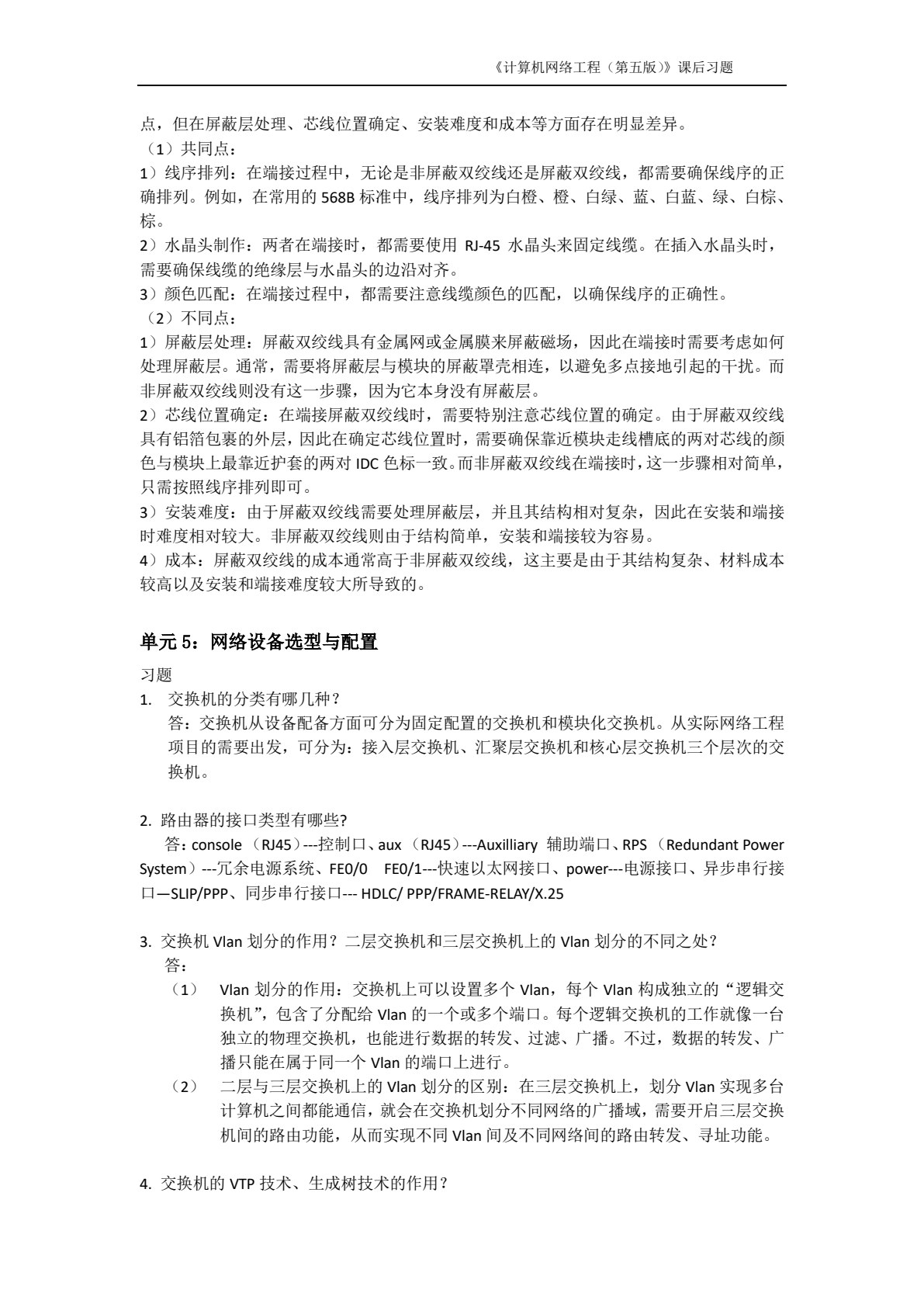 计算机网络工程（第五版）