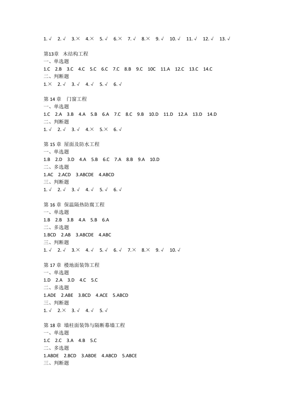 建筑工程计量与计价（包括装饰工程部分）（第四版）