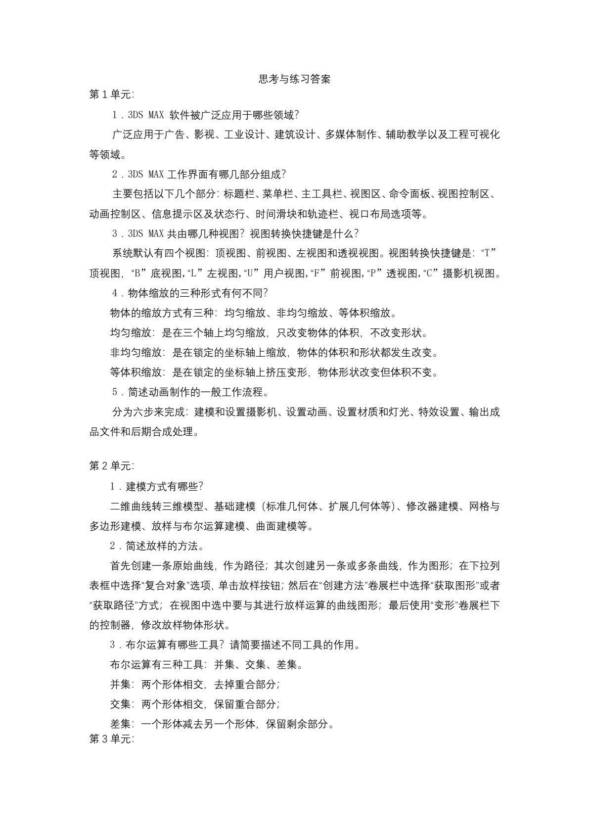 3ds Max三维设计项目实践教程（第七版）