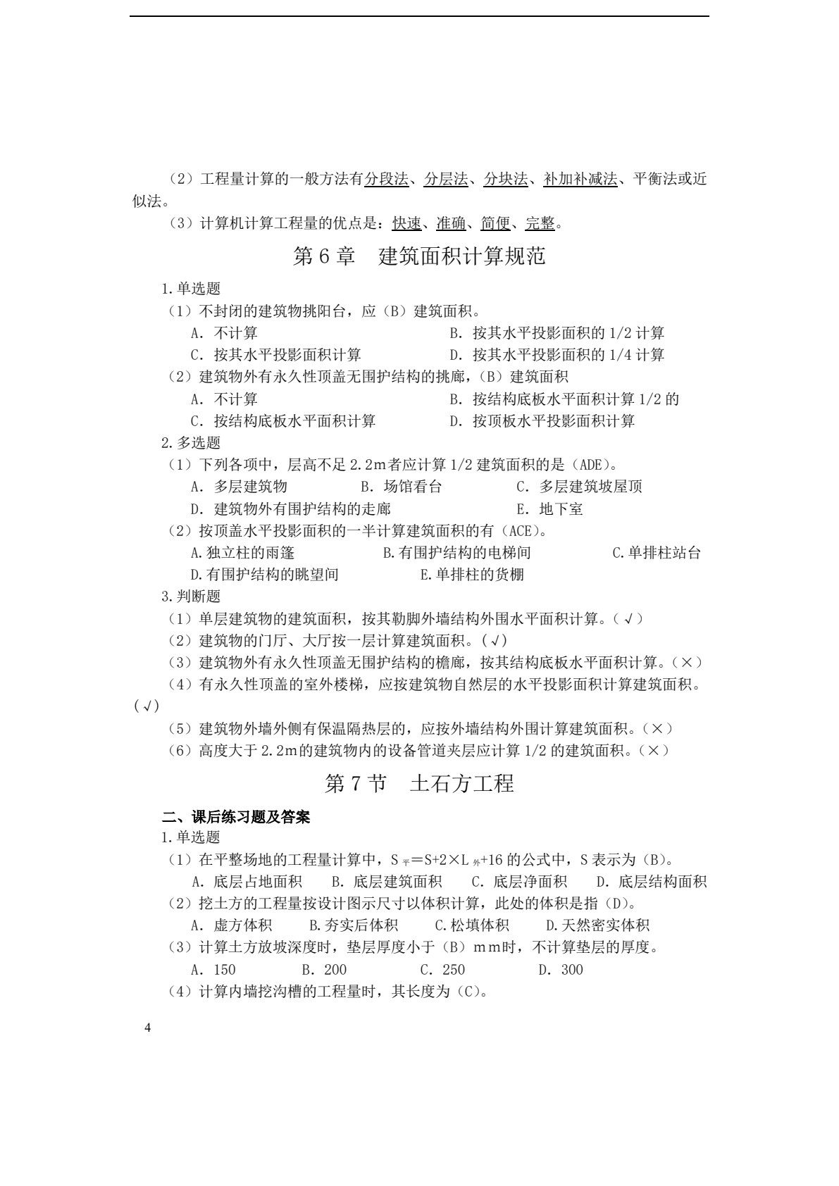 建筑工程计量与计价学习指导与实训（第二版）