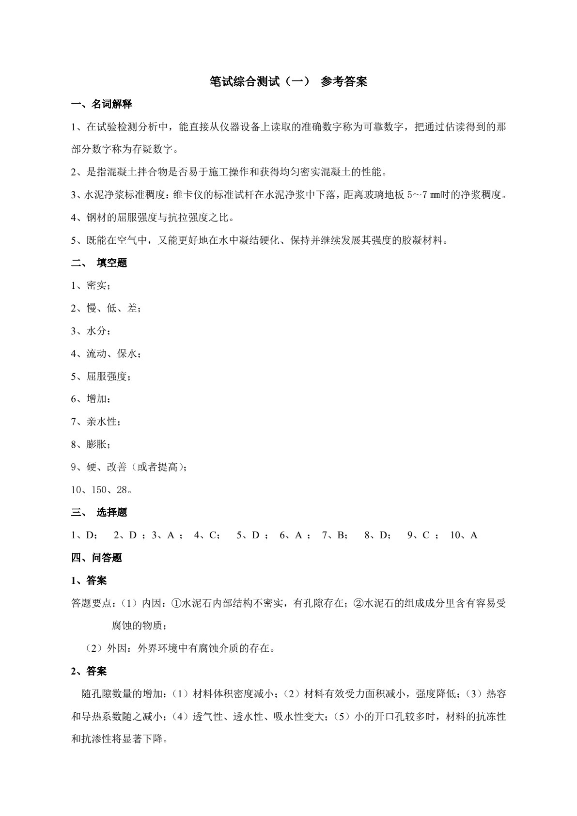 建筑材料与检测（第三版）