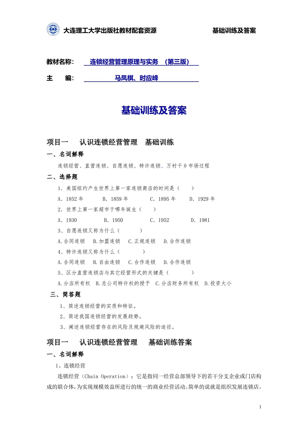 连锁经营管理原理与实务（第三版）