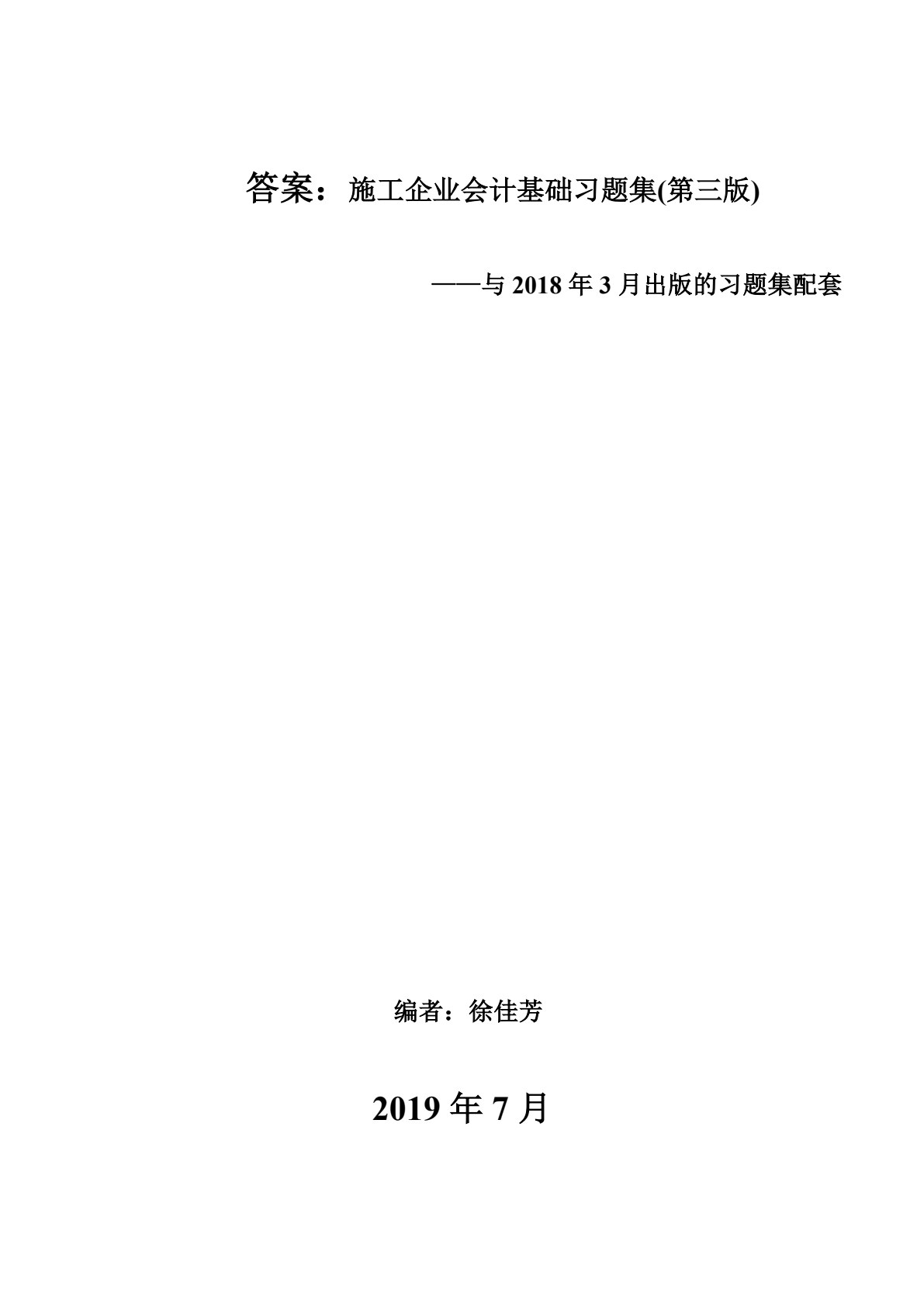 施工企业会计基础习题集（第三版）