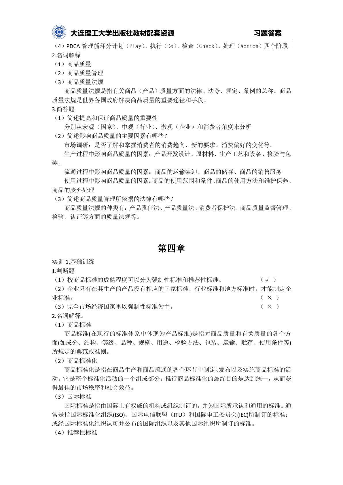 商品学实务（第五版）