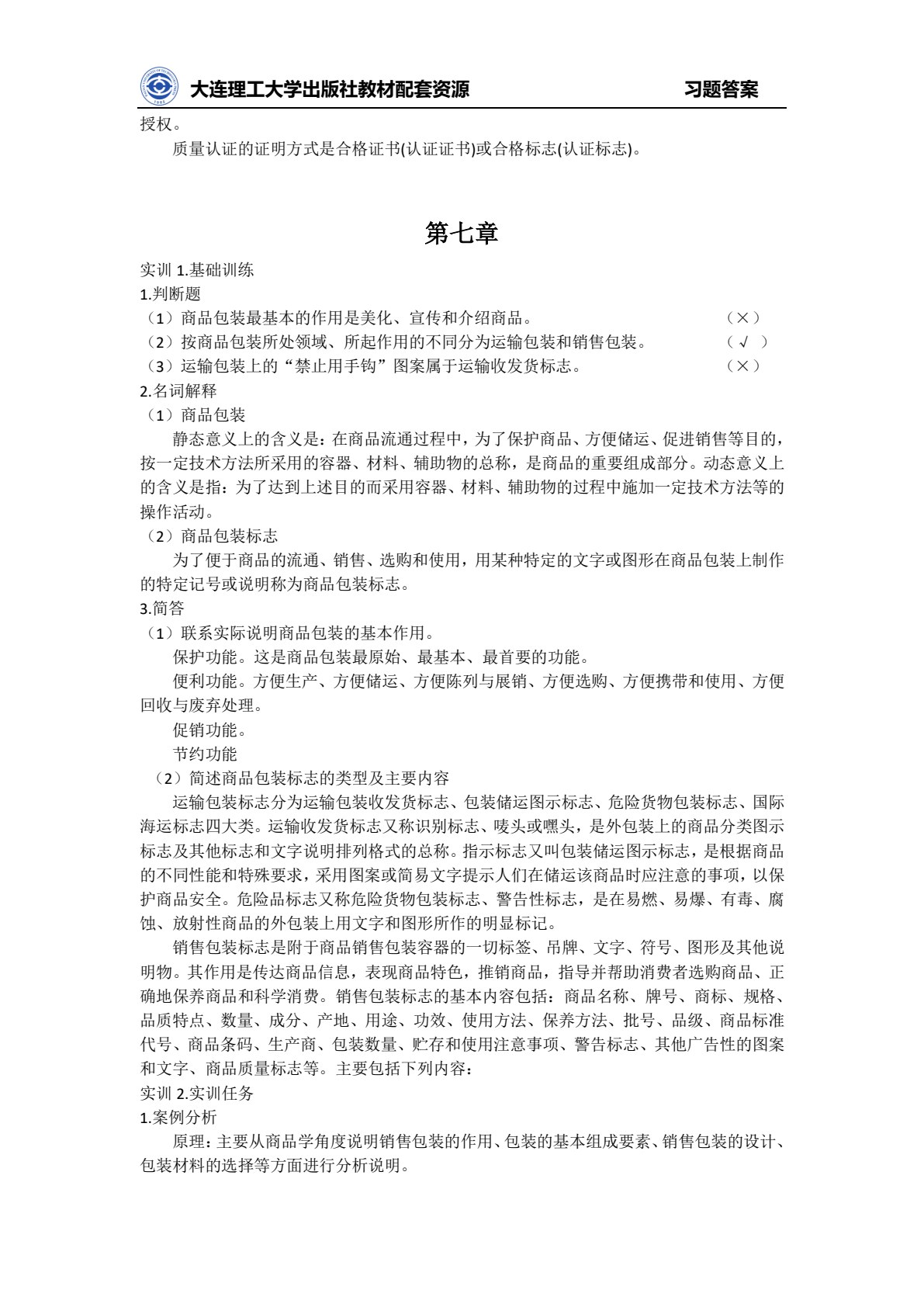 商品学实务（第五版）
