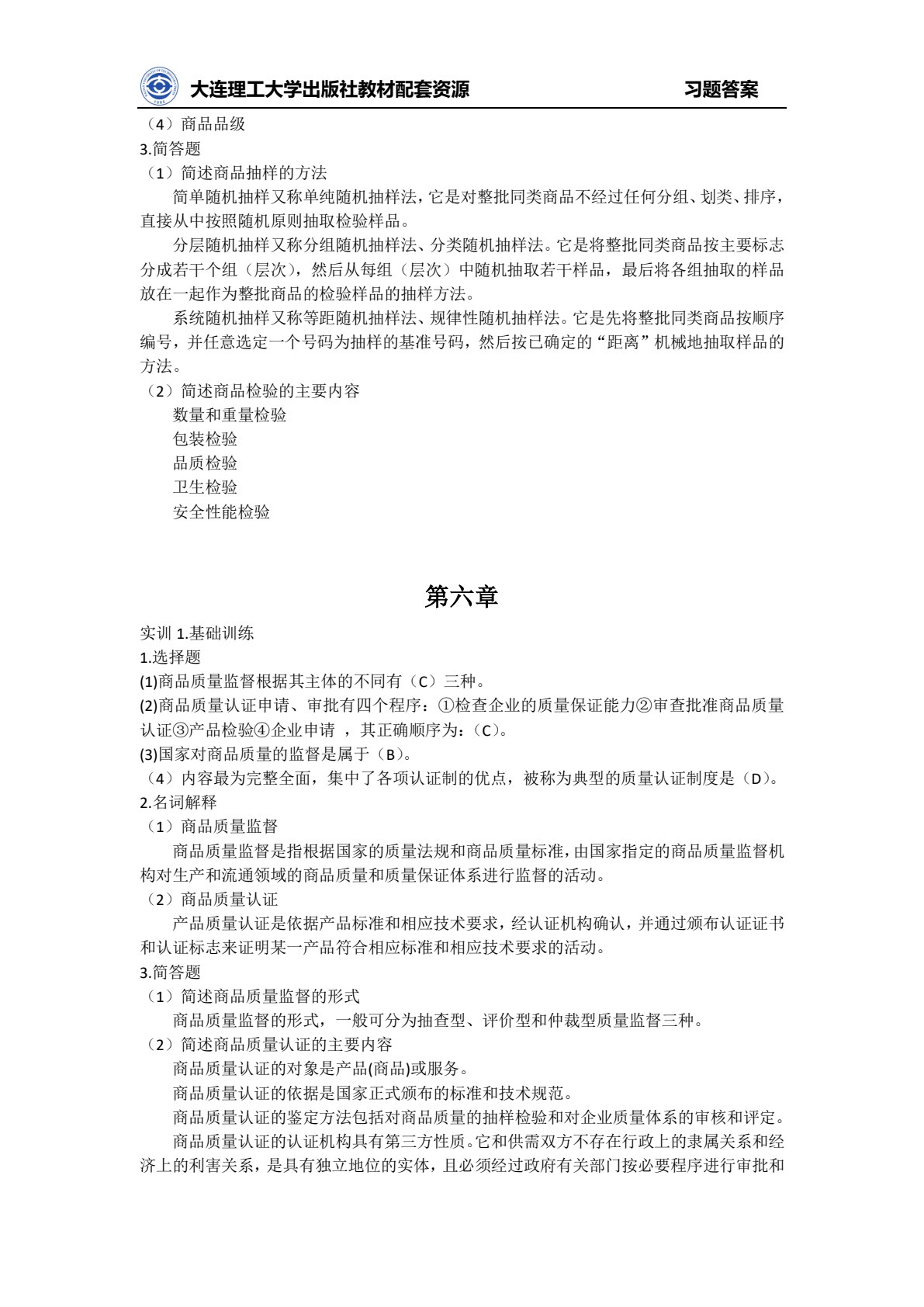 商品学实务（第五版）