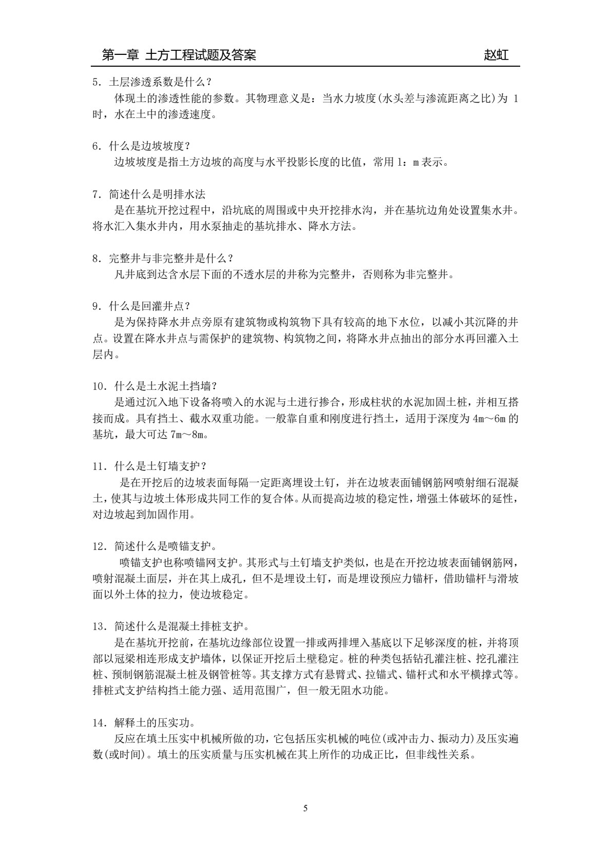 建筑施工技术 （第五版）