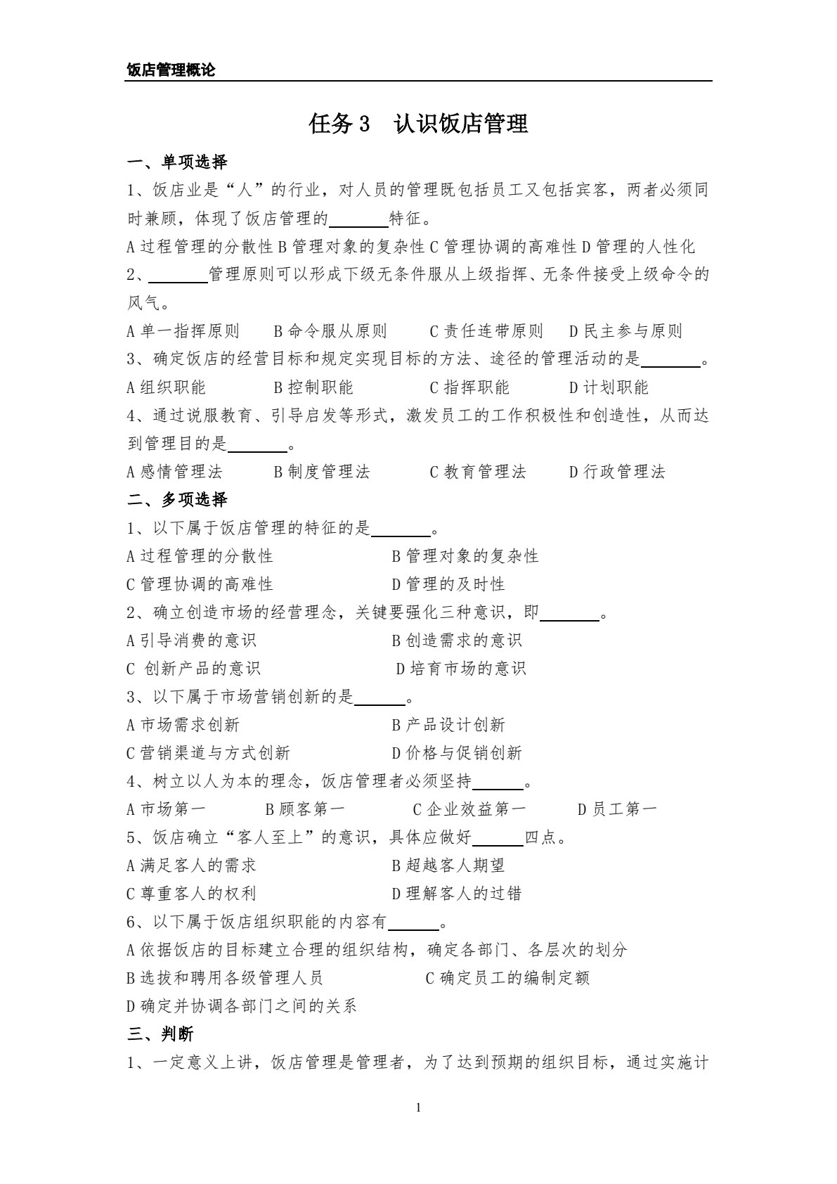 饭店管理概论（第五版）