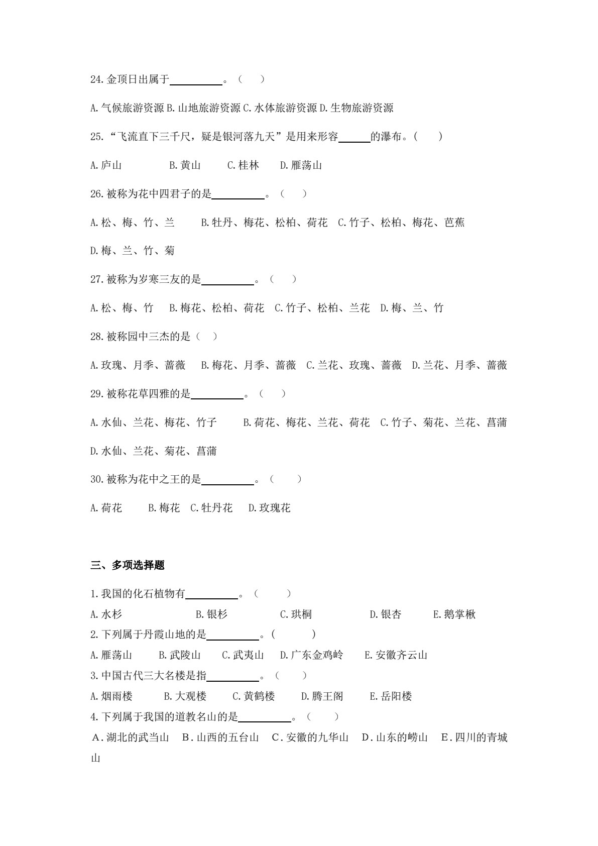 中国旅游地理（第五版）