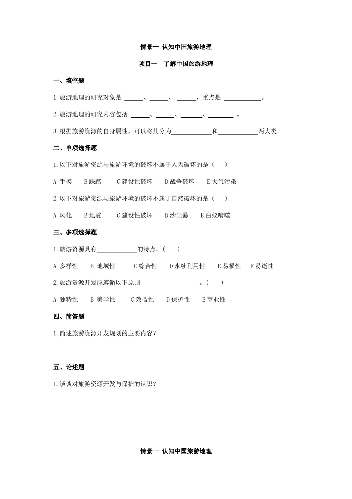 中国旅游地理（第五版）