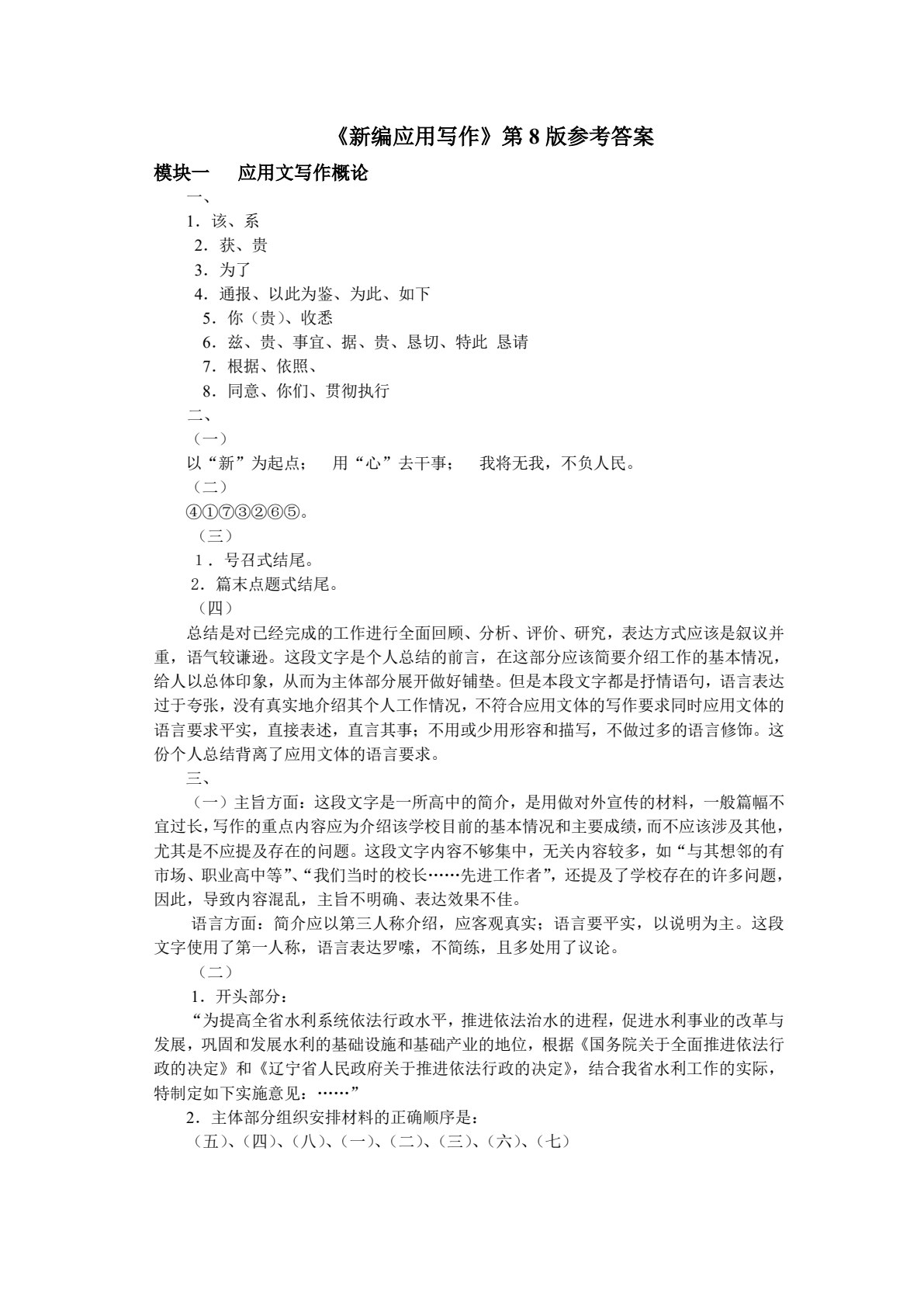 新编应用写作（第八版）