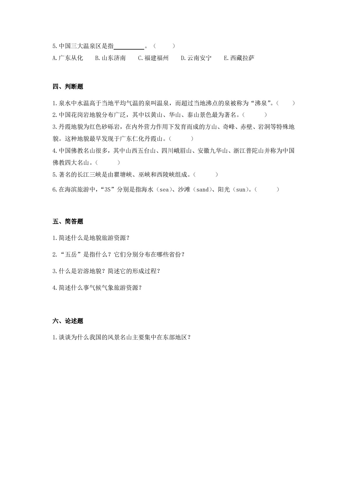 中国旅游地理（第五版）