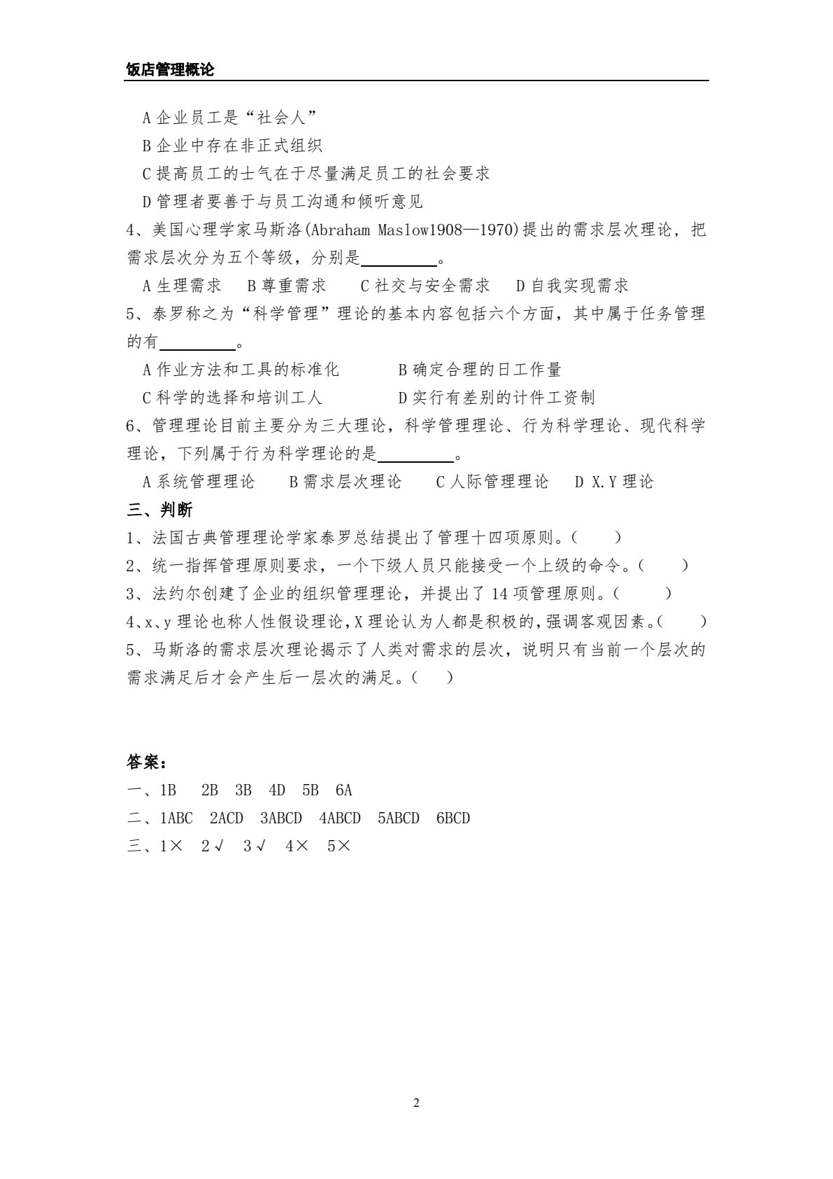 饭店管理概论（第五版）