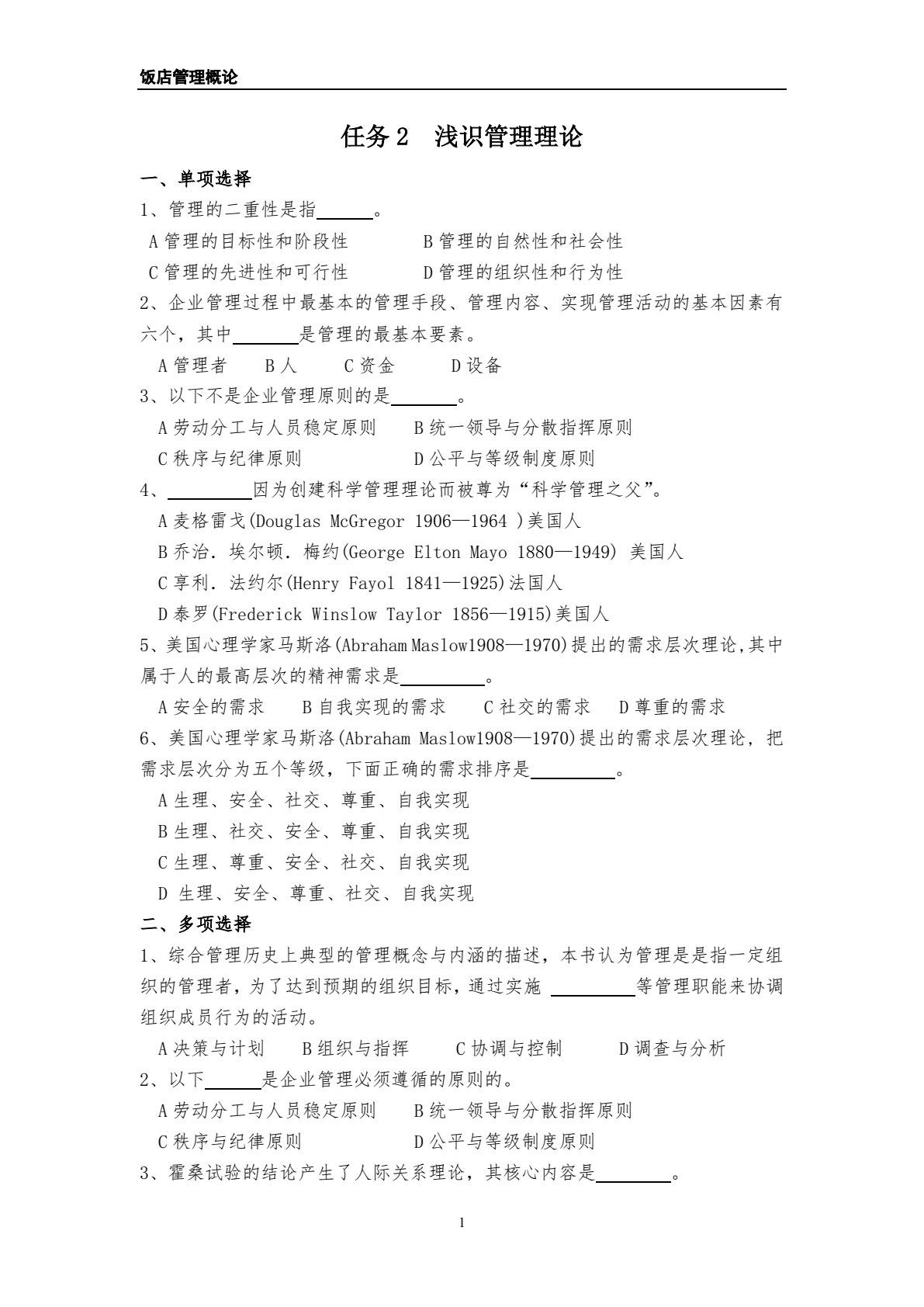 饭店管理概论（第五版）