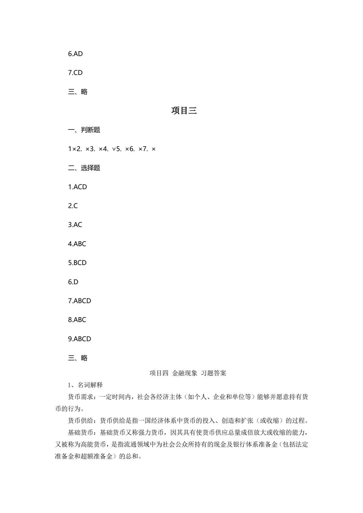 金融学基础（第三版）