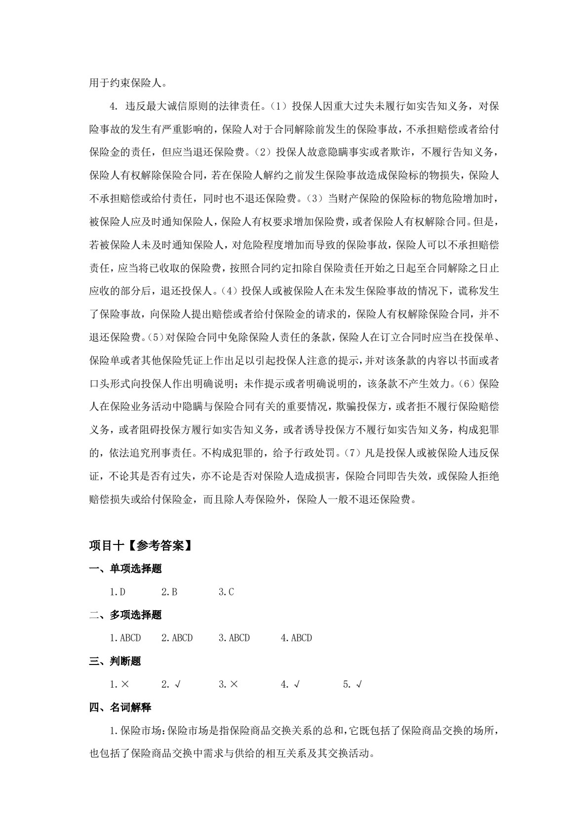 保险学基础（第三版）