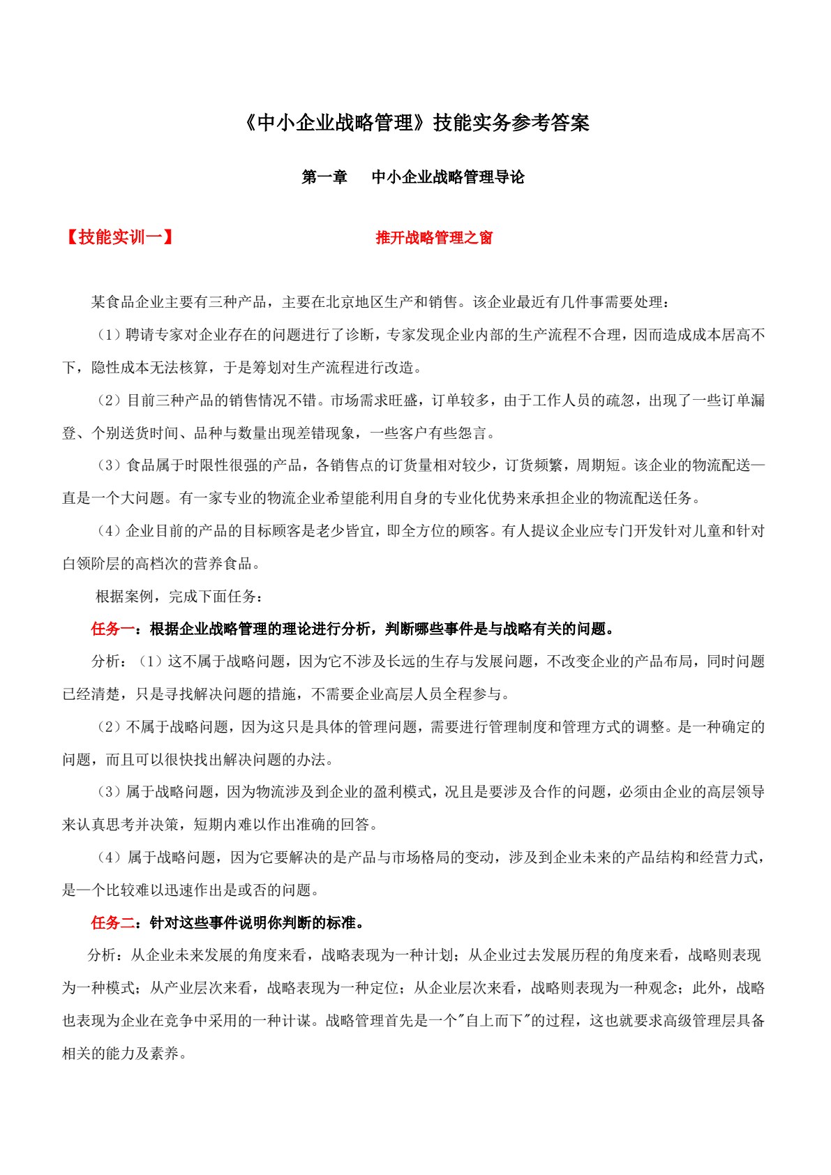 中小企业战略管理
