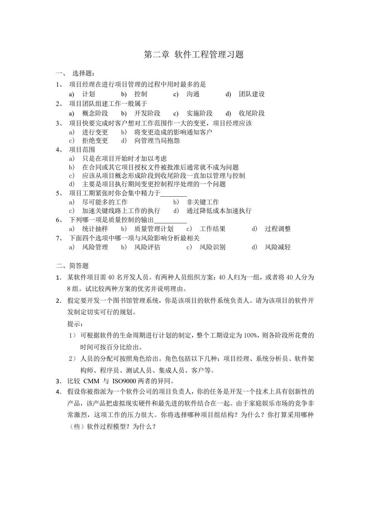 软件工程实用教程（第二版）