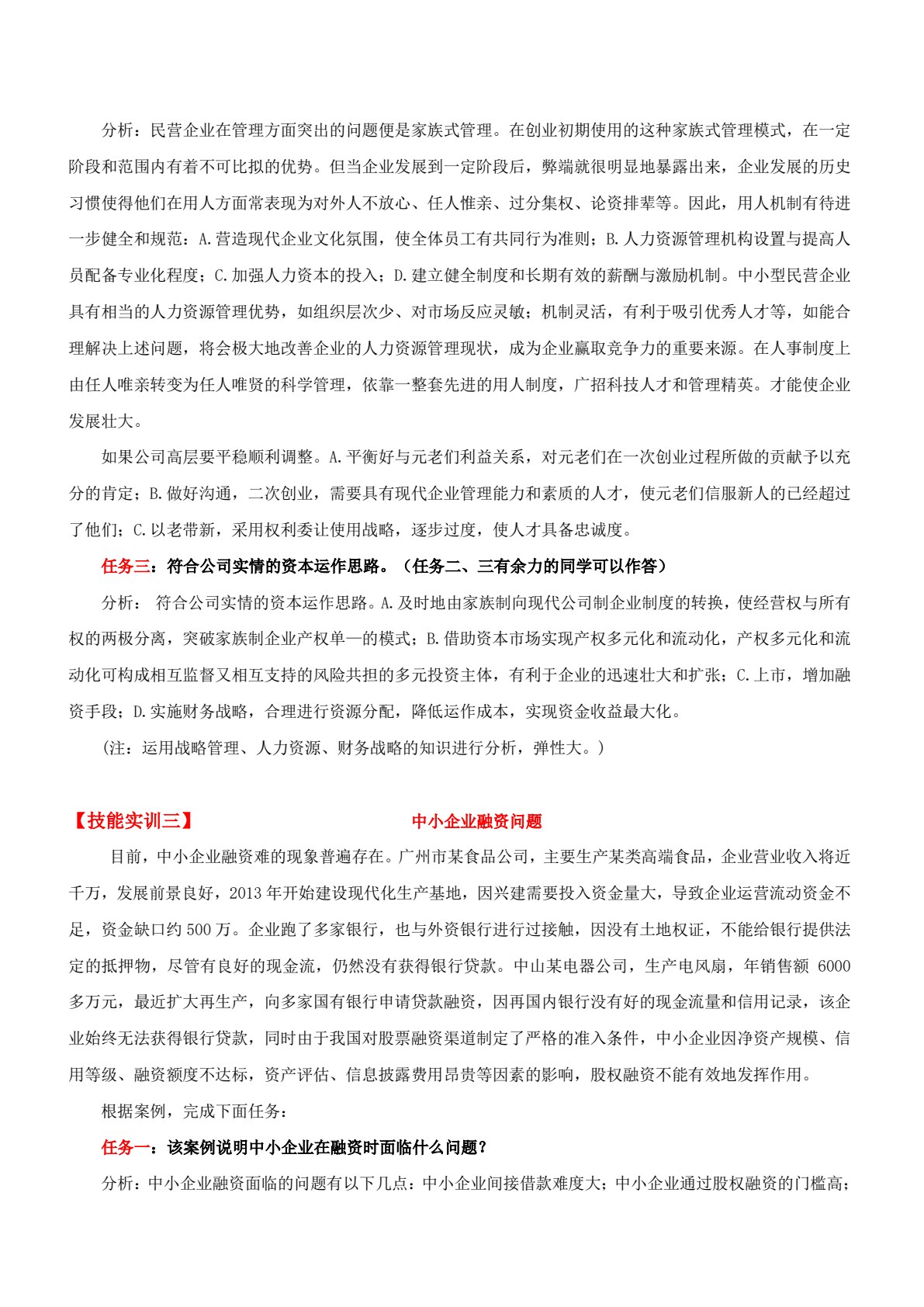 中小企业战略管理