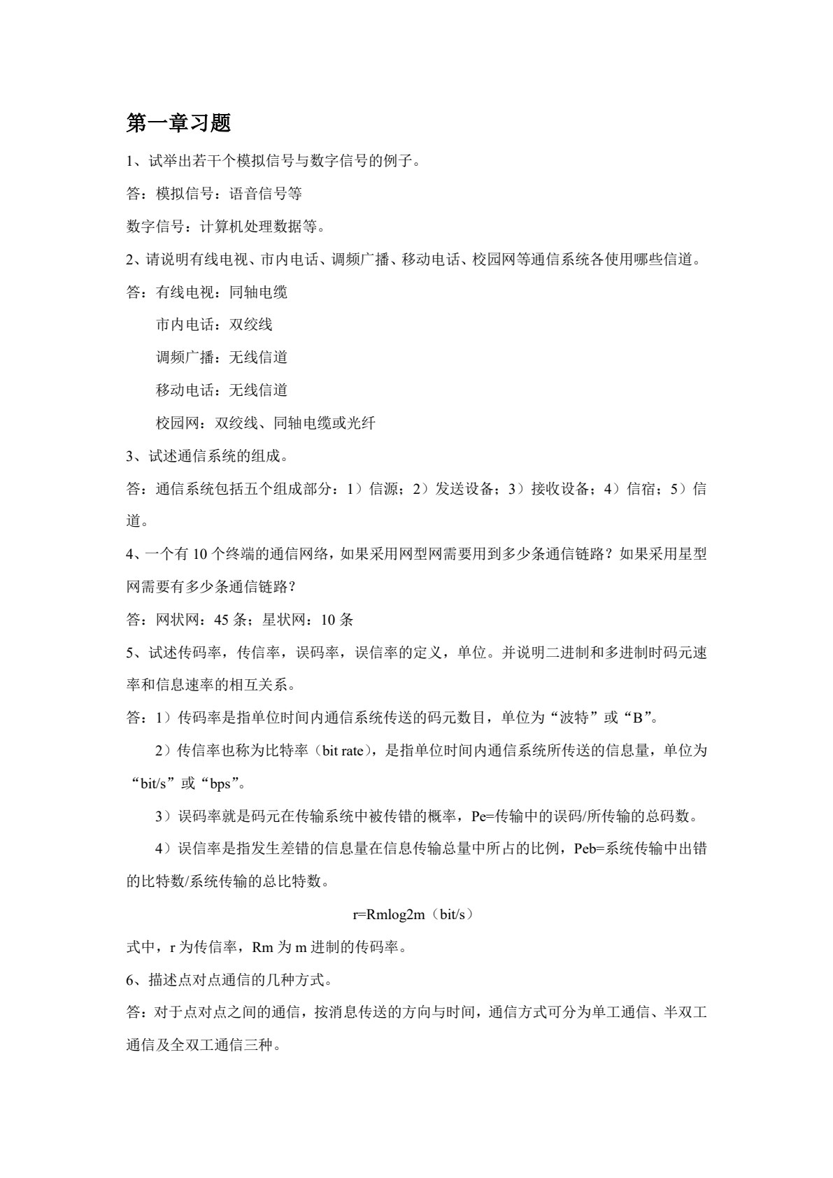 通信技术基础（第四版）
