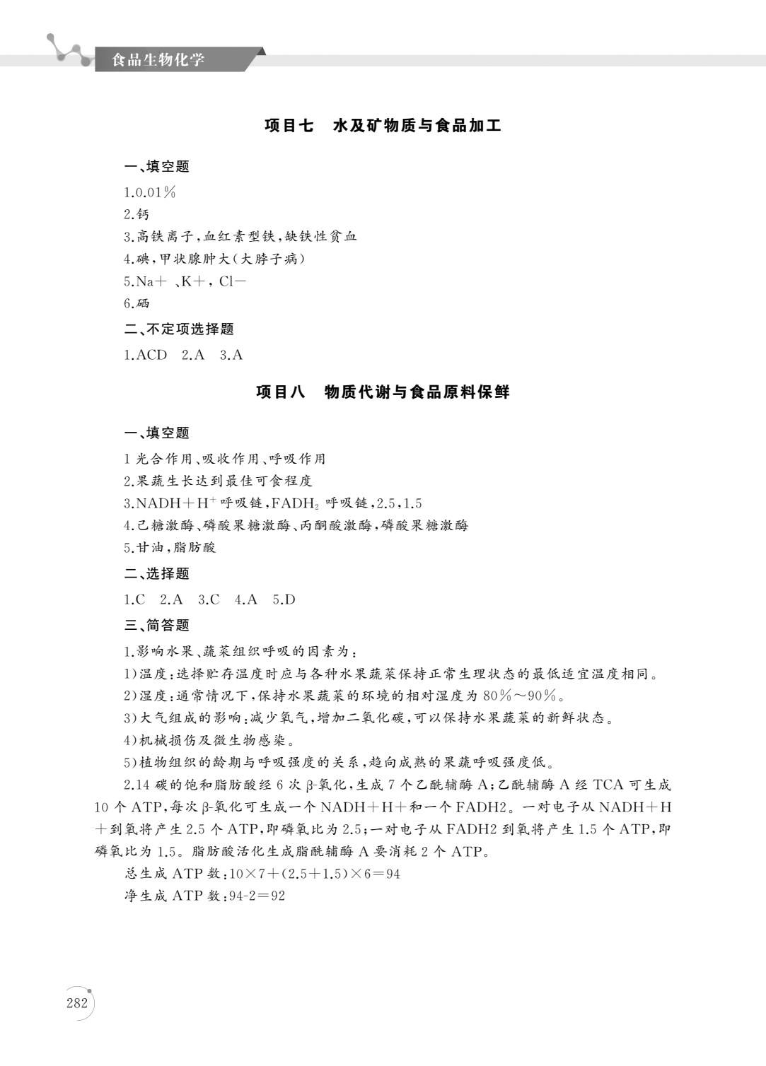 食品生物化学（第四版）
