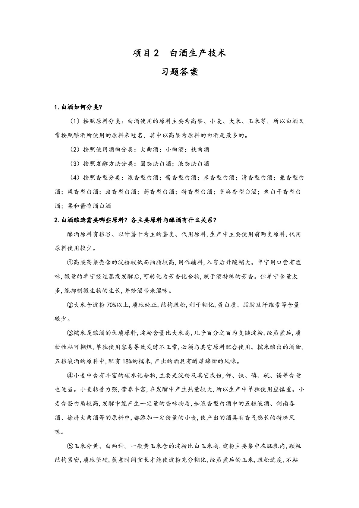 发酵食品生产技术