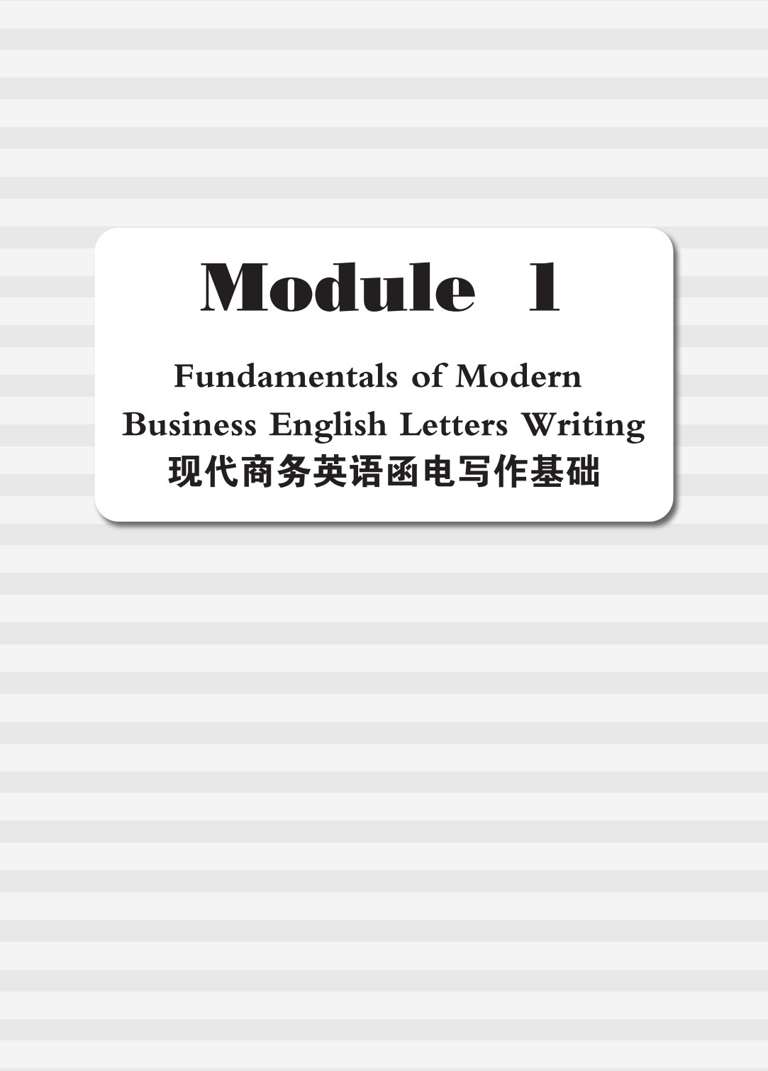 世纪商务英语外贸函电（第四版）
