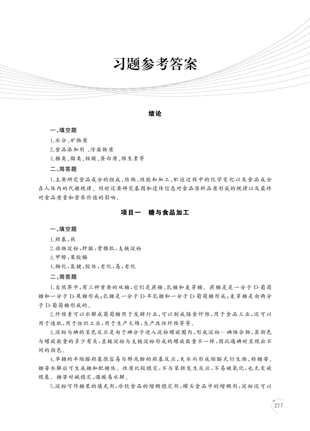 食品生物化学（第四版）