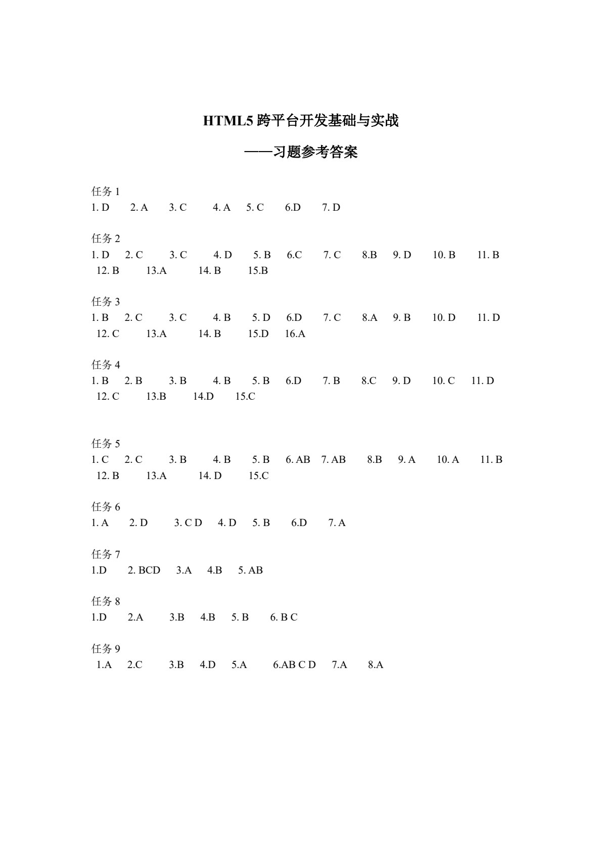 HTML5跨平台开发基础与实战
