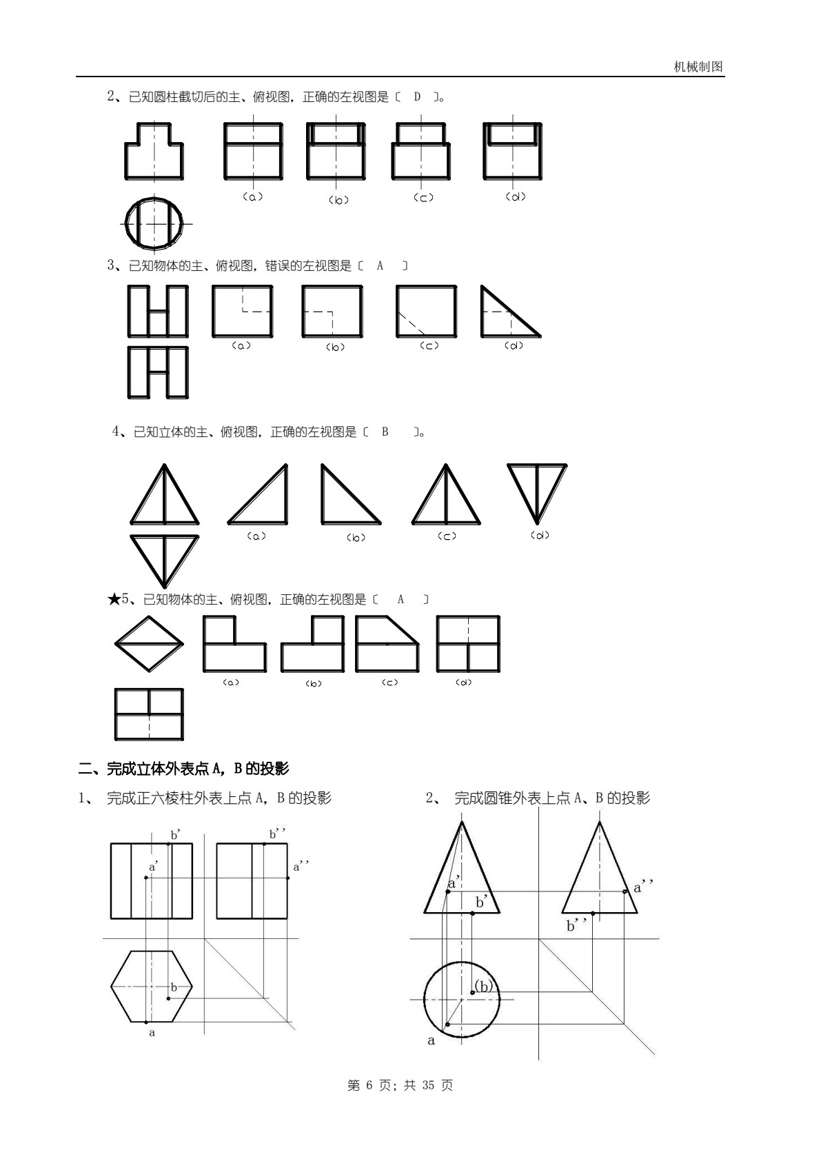 机械制图（非机械专业）（第七版）