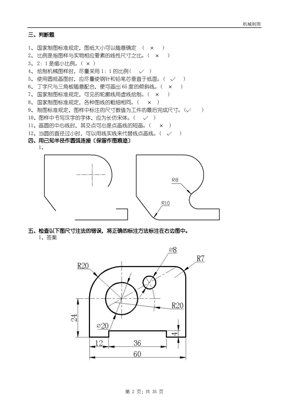 机械制图（非机械专业）（第七版）