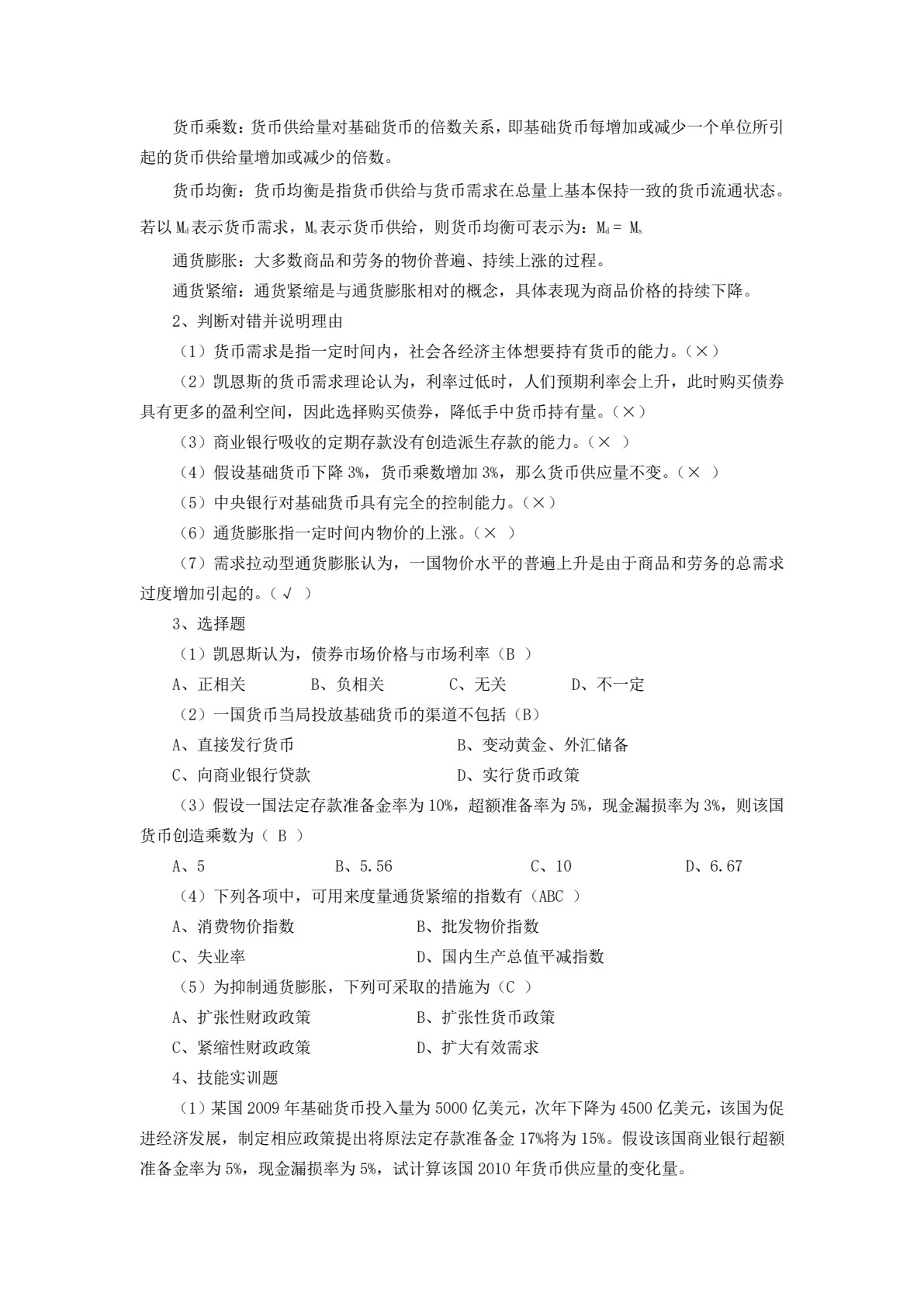 金融学基础（第四版）