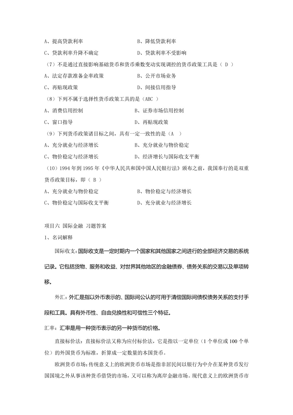 金融学基础（第四版）
